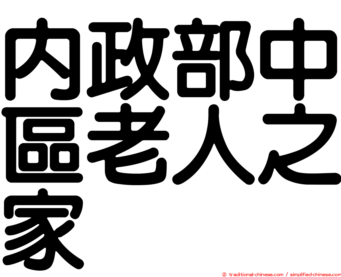 內政部中區老人之家