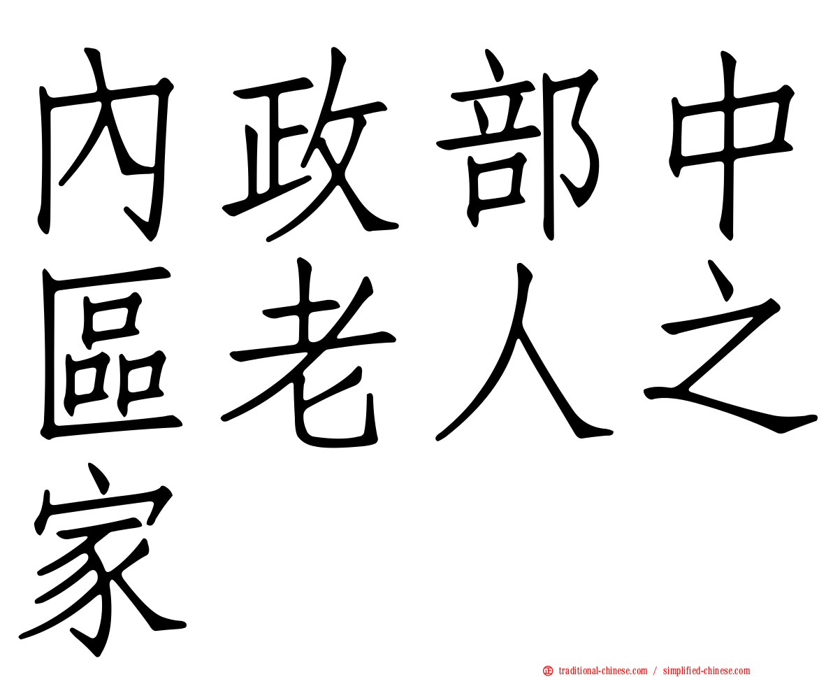 內政部中區老人之家
