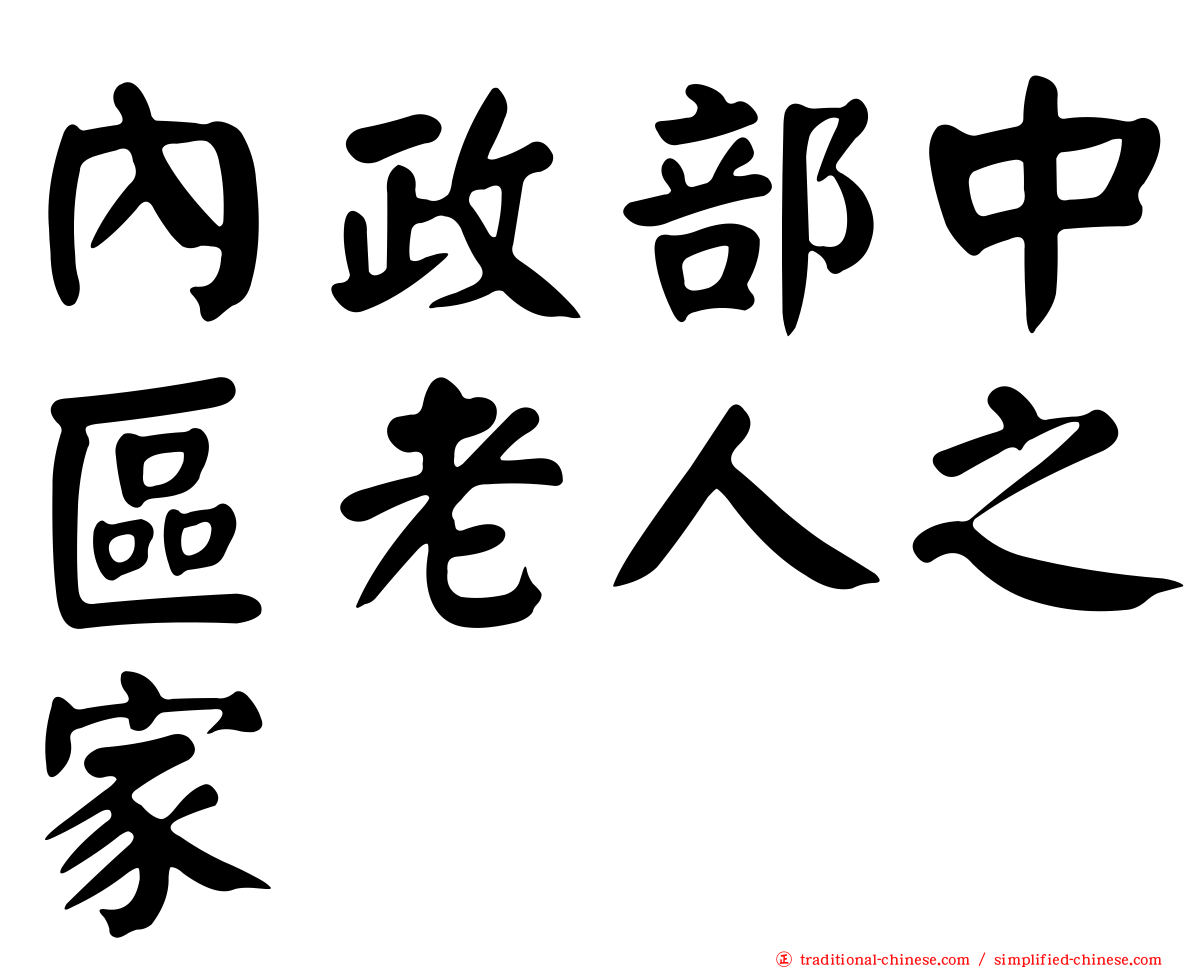 內政部中區老人之家
