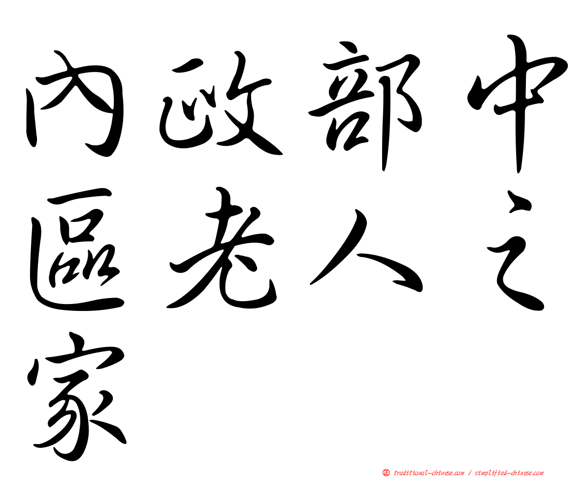 內政部中區老人之家