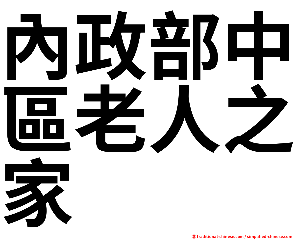內政部中區老人之家