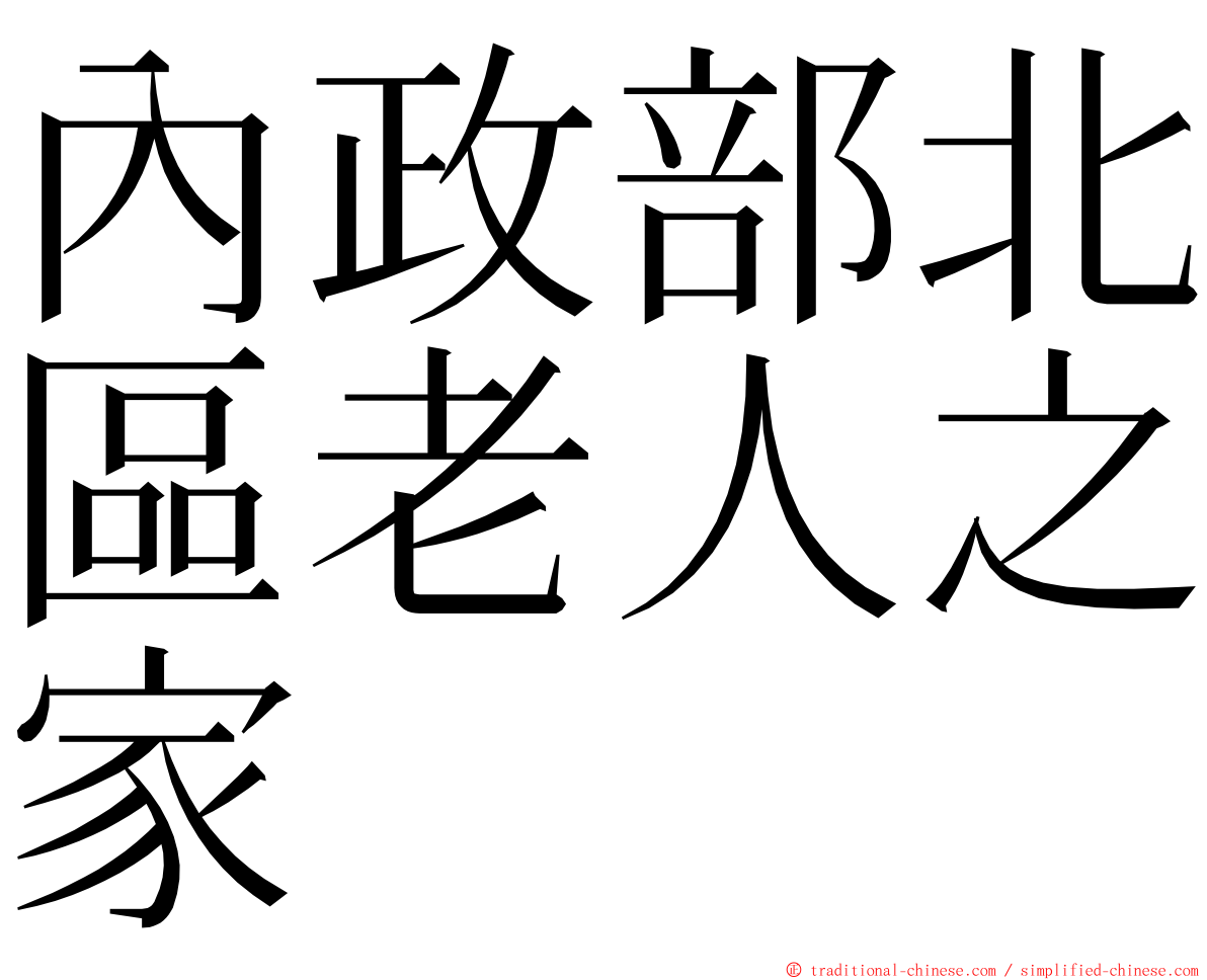 內政部北區老人之家 ming font