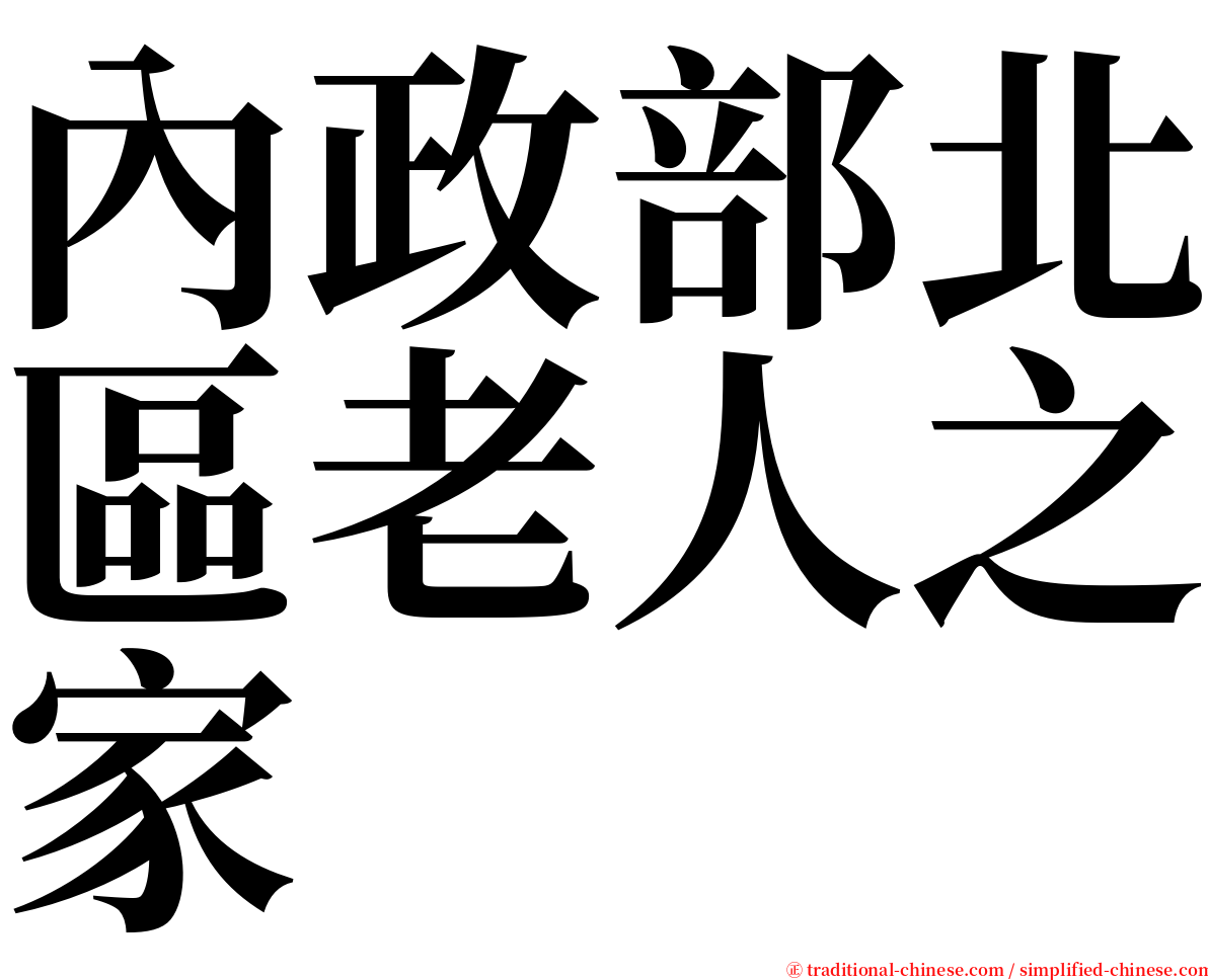 內政部北區老人之家 serif font