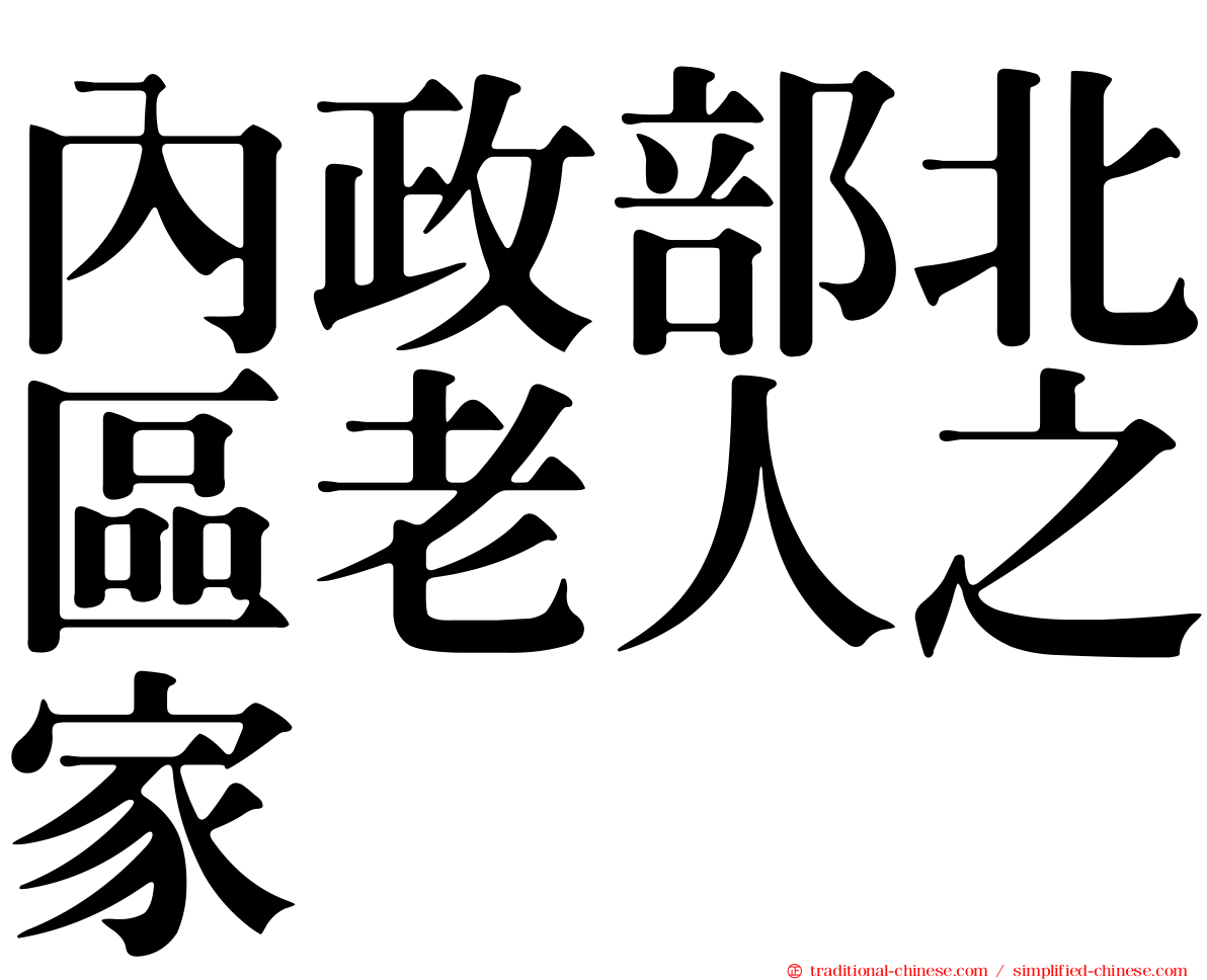內政部北區老人之家