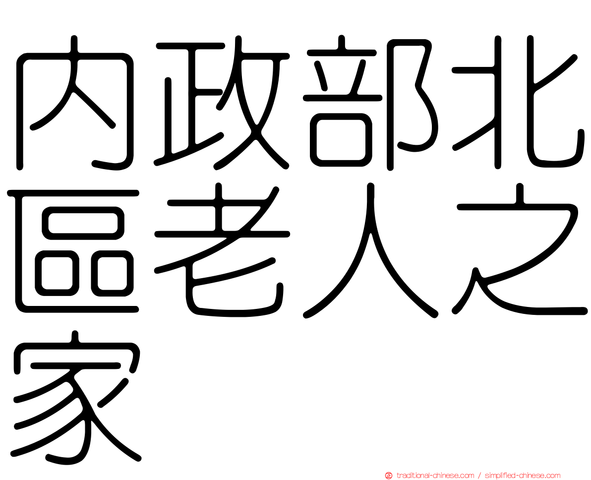內政部北區老人之家