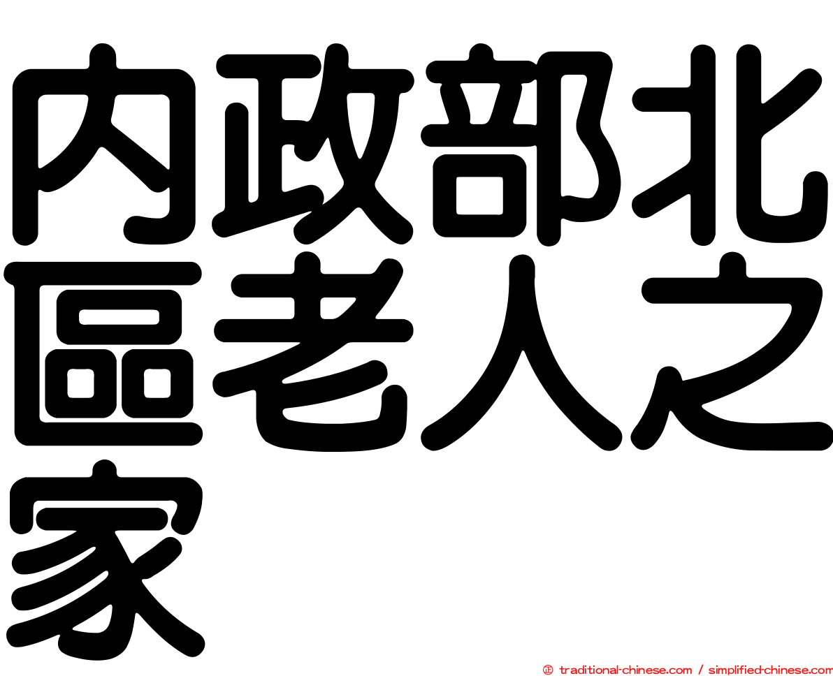 內政部北區老人之家