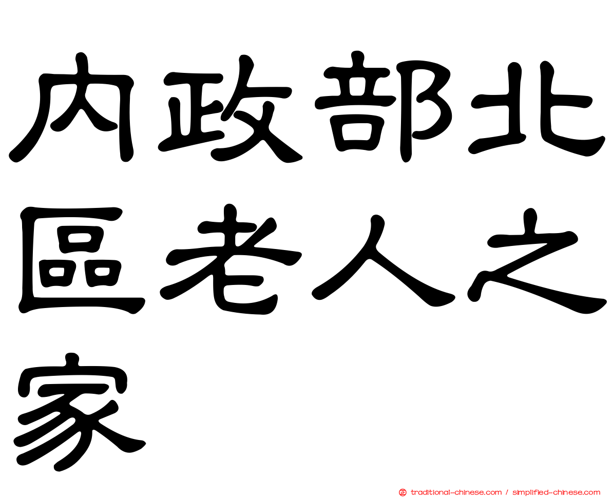 內政部北區老人之家