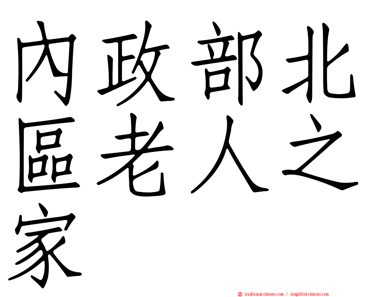 內政部北區老人之家