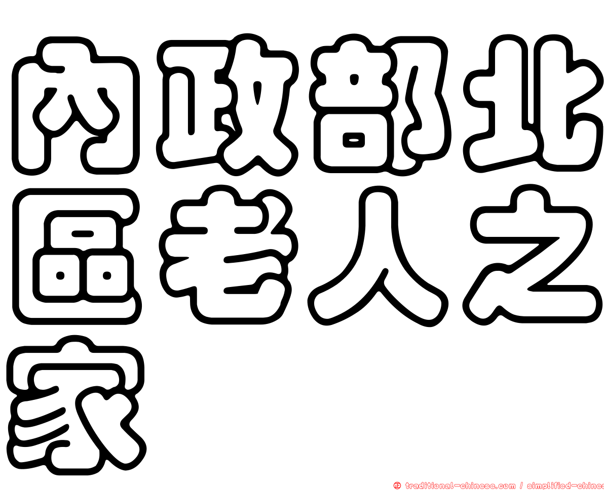 內政部北區老人之家