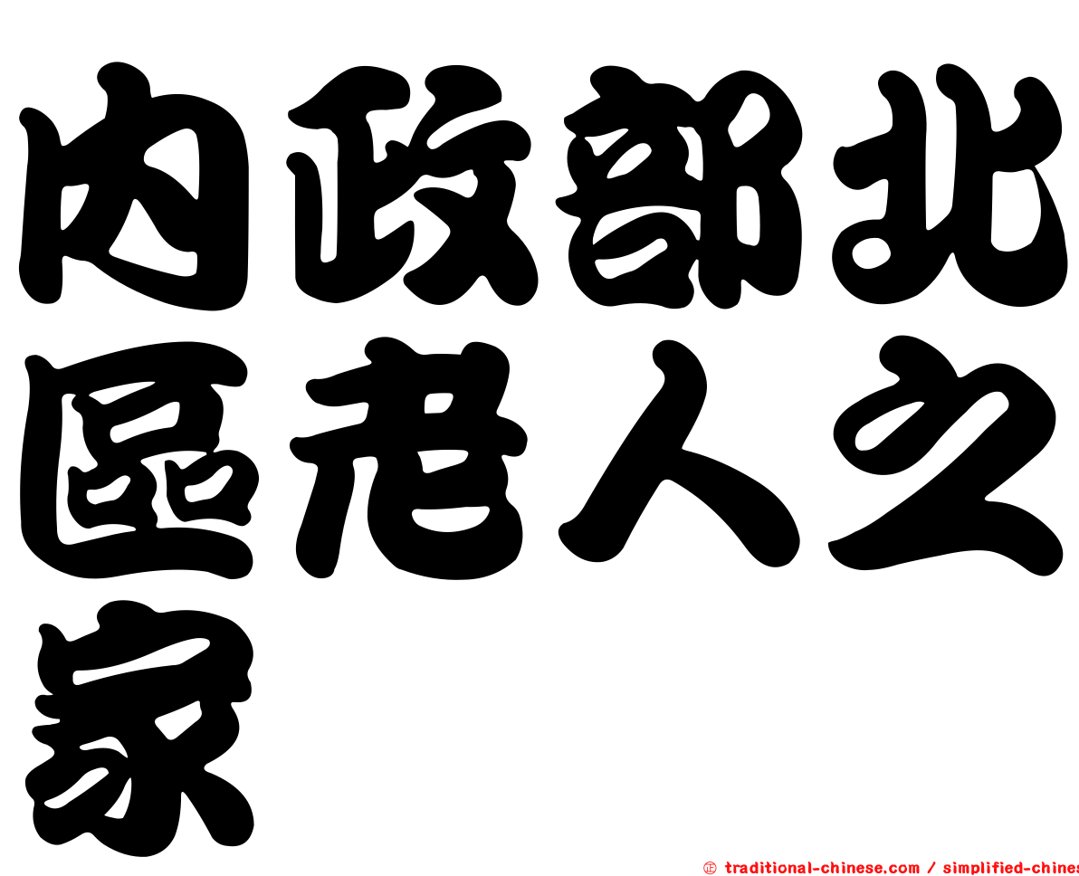 內政部北區老人之家