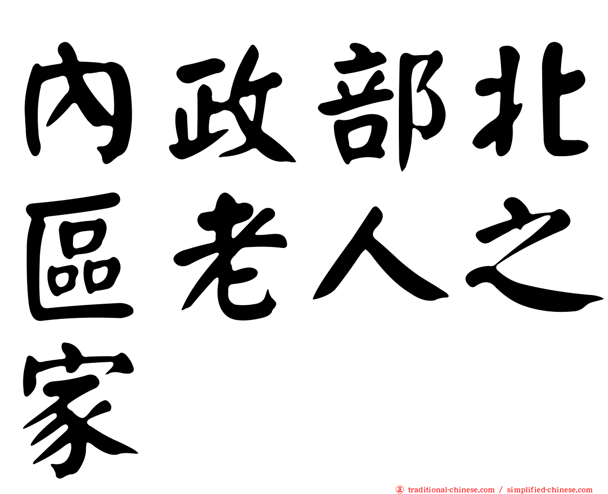 內政部北區老人之家