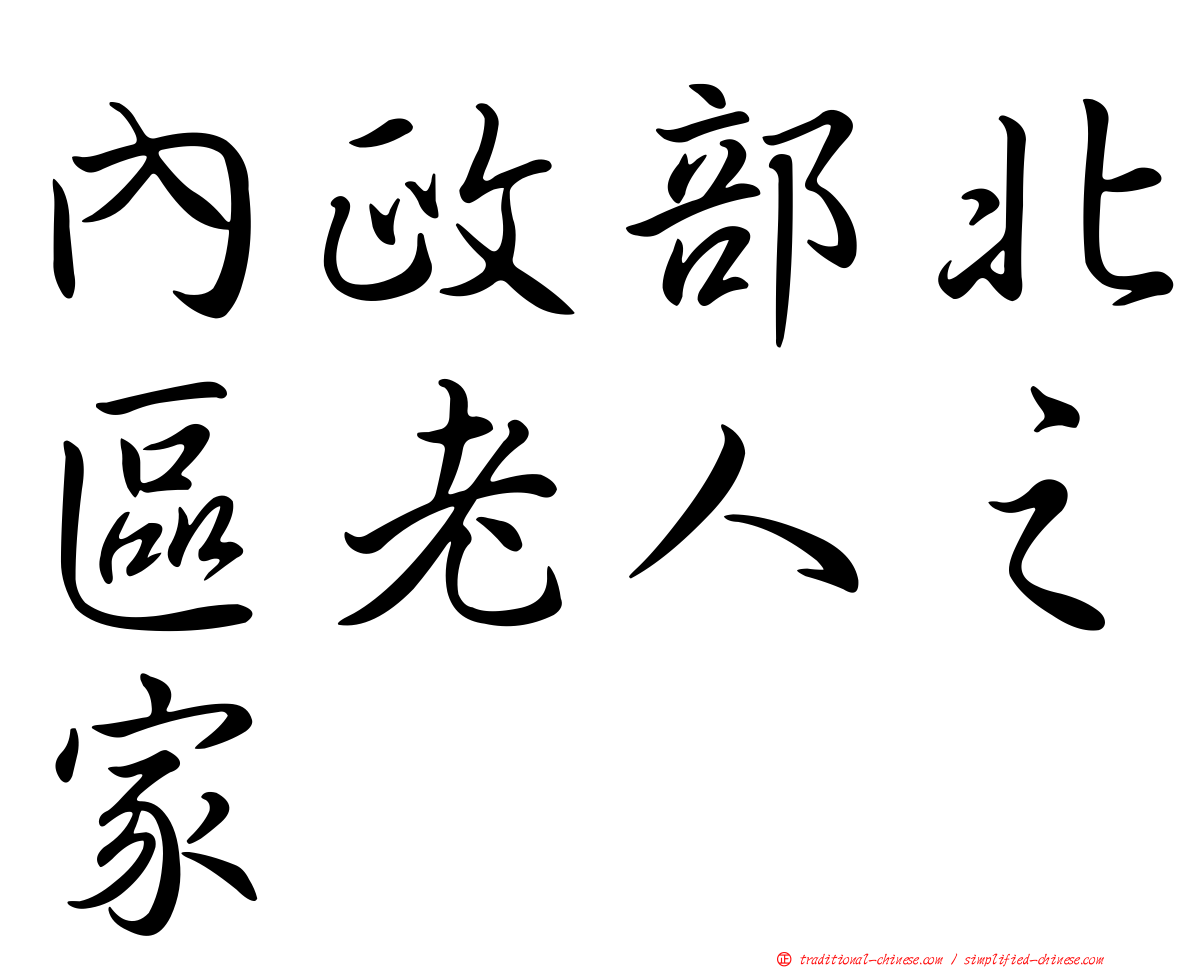 內政部北區老人之家
