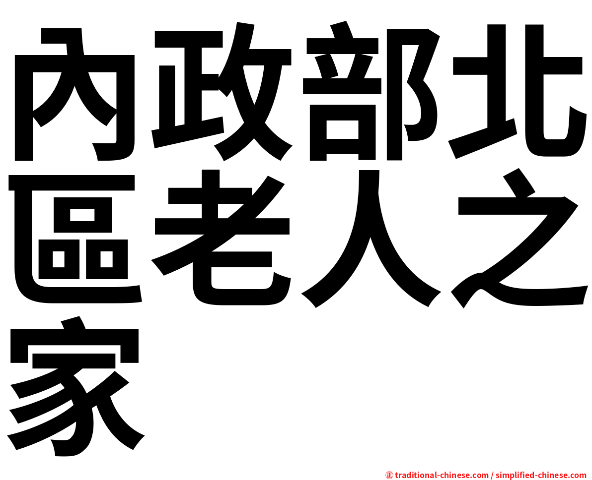 內政部北區老人之家