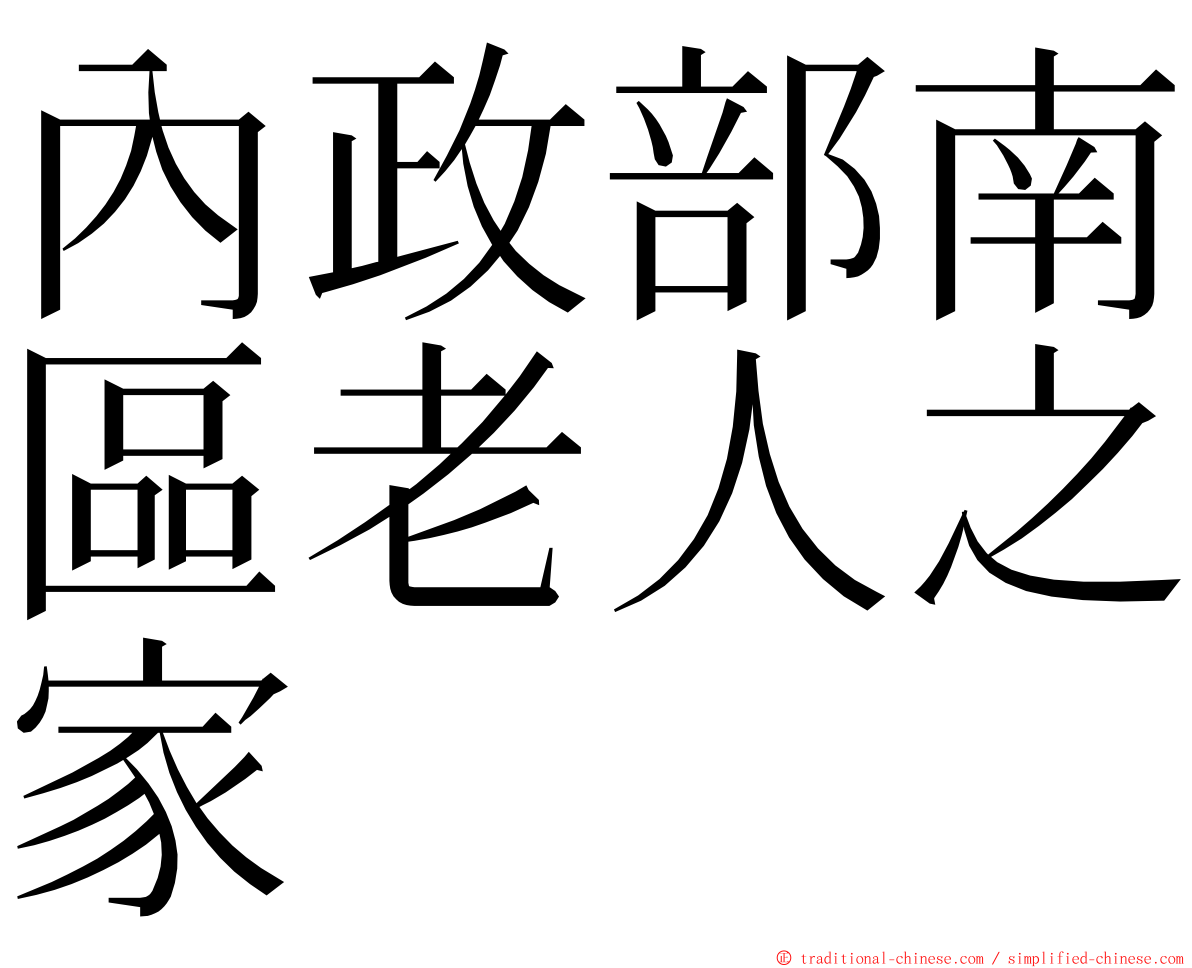 內政部南區老人之家 ming font