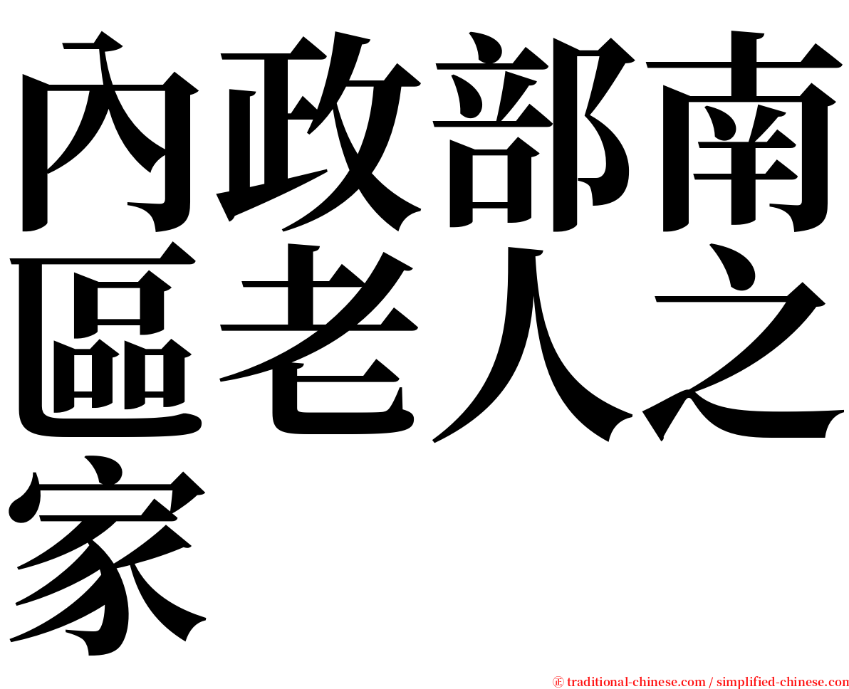 內政部南區老人之家 serif font