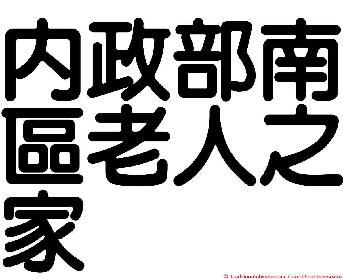 內政部南區老人之家