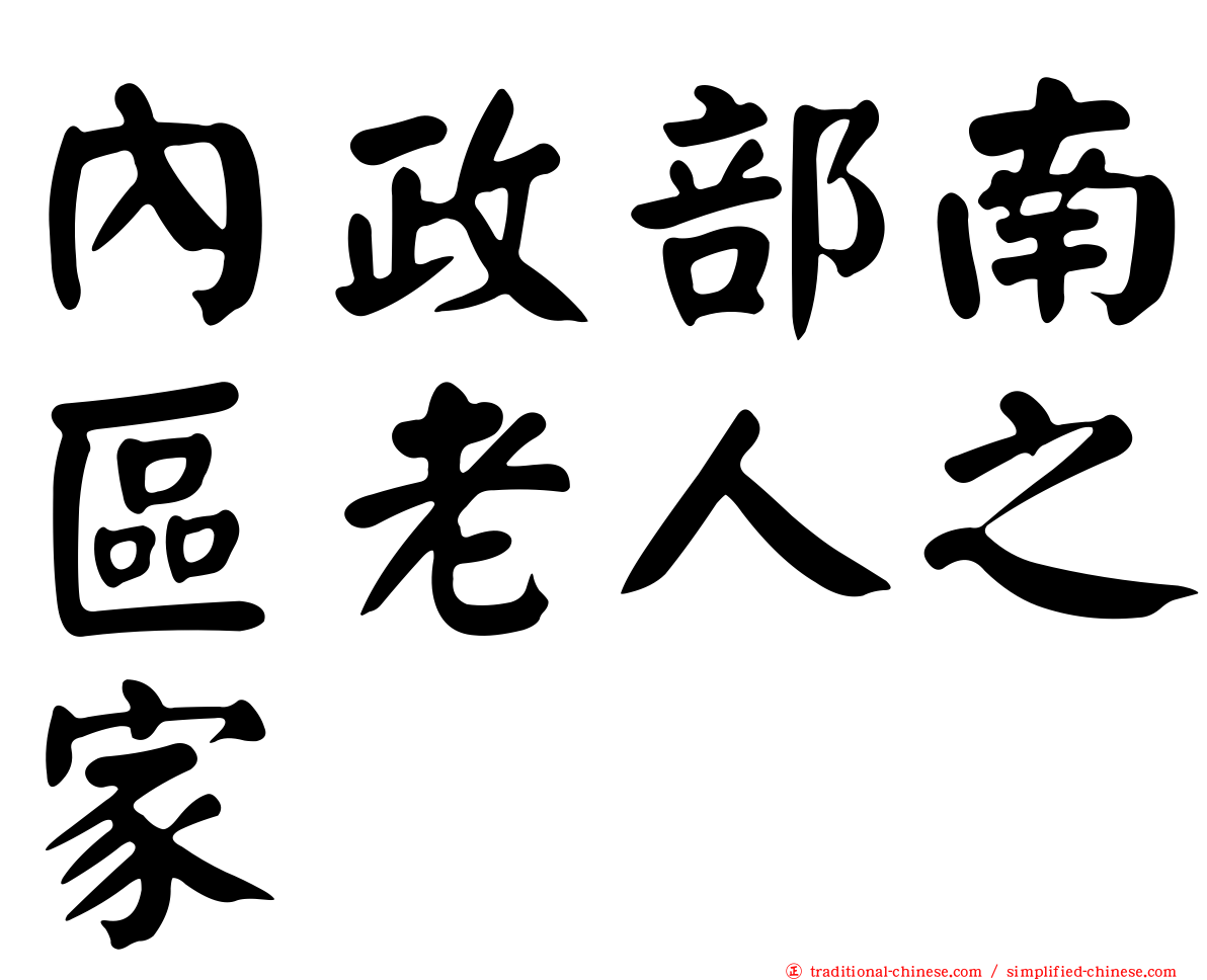 內政部南區老人之家