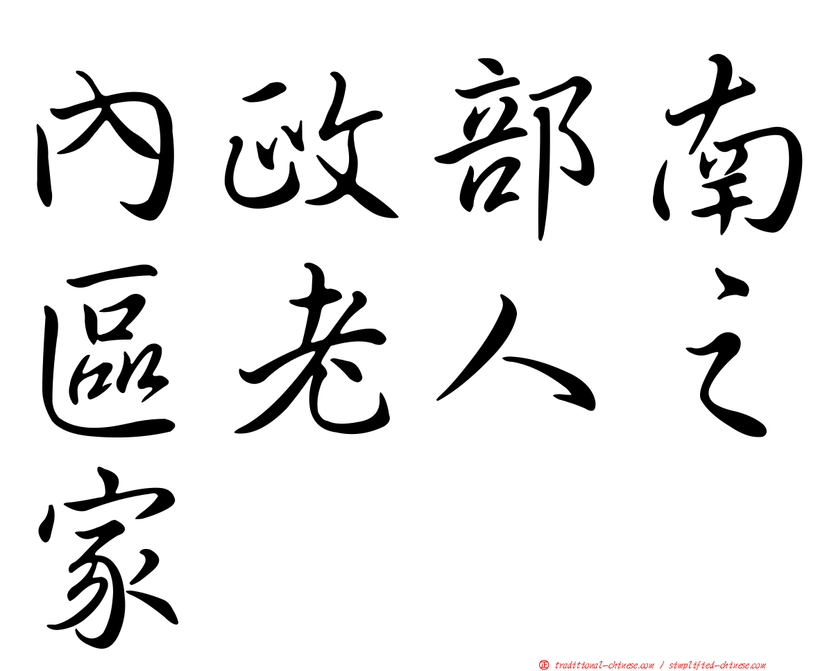 內政部南區老人之家