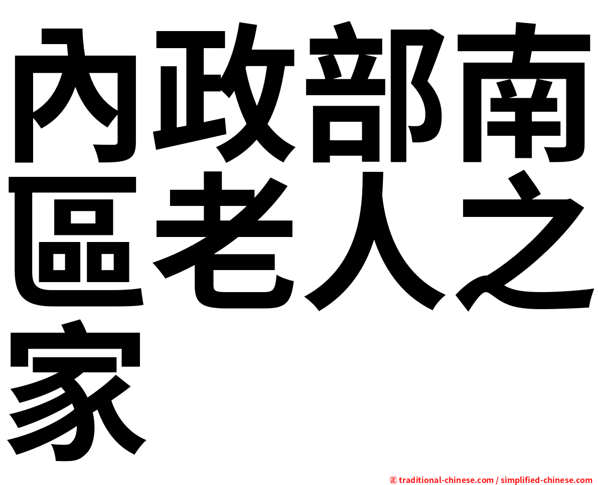 內政部南區老人之家