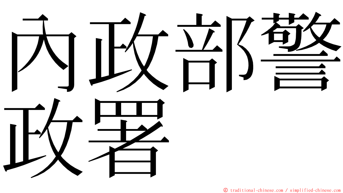 內政部警政署 ming font