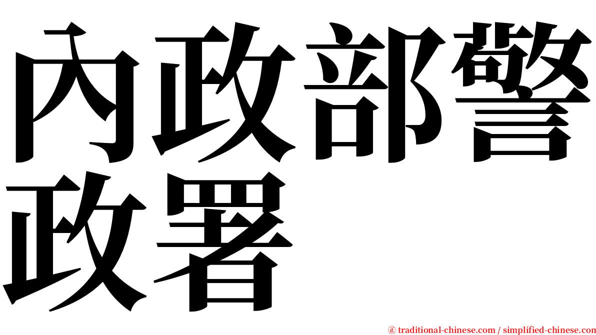 內政部警政署 serif font