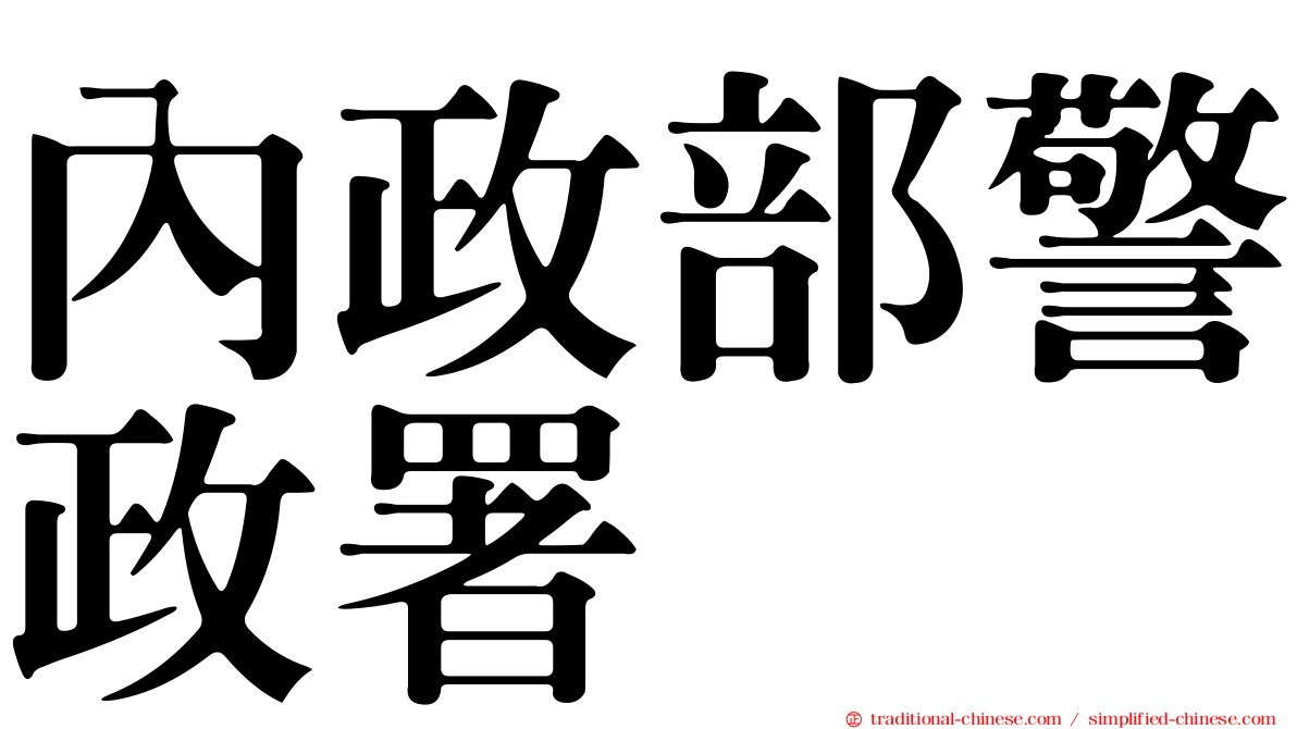內政部警政署