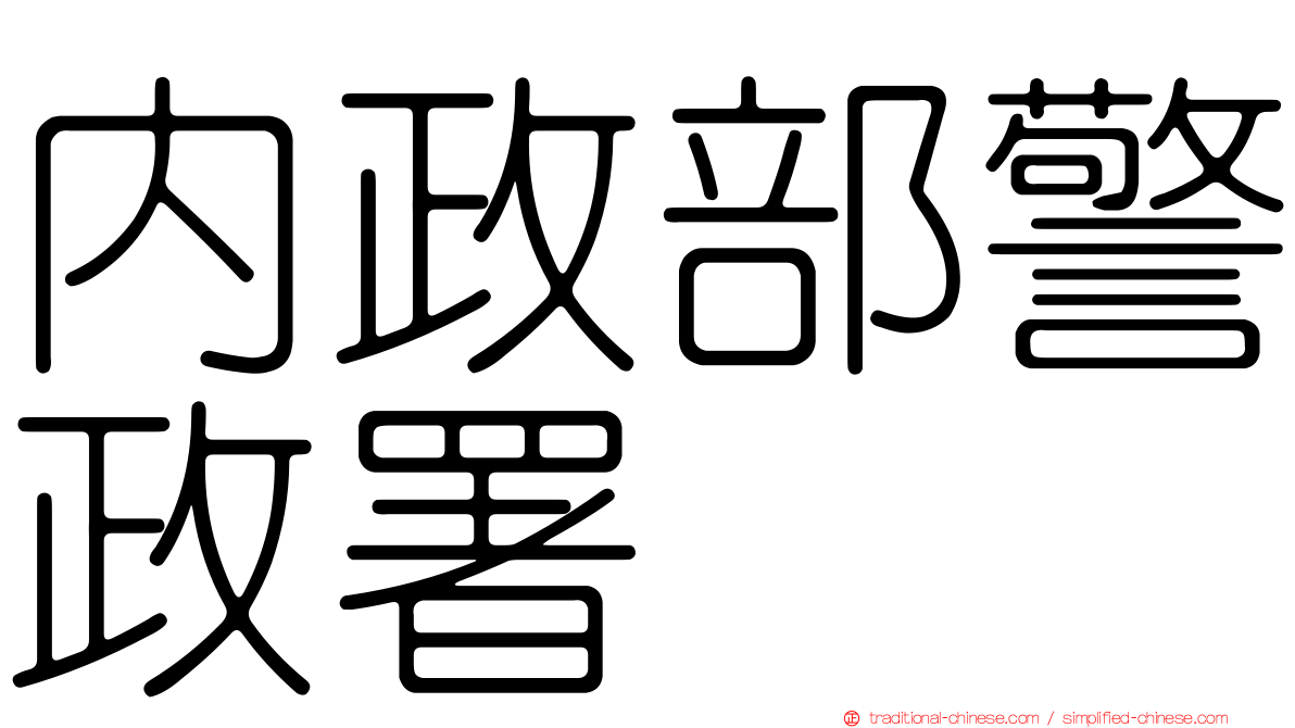 內政部警政署