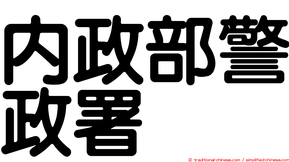 內政部警政署