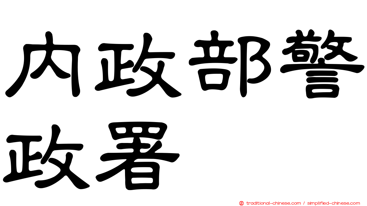 內政部警政署