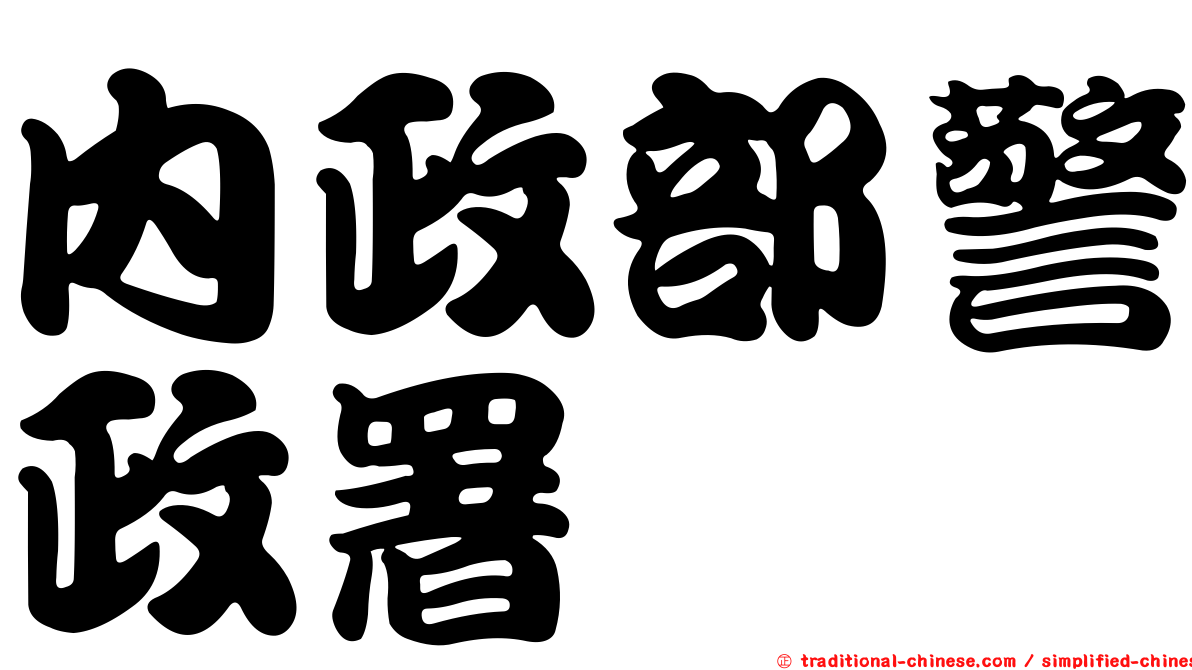 內政部警政署