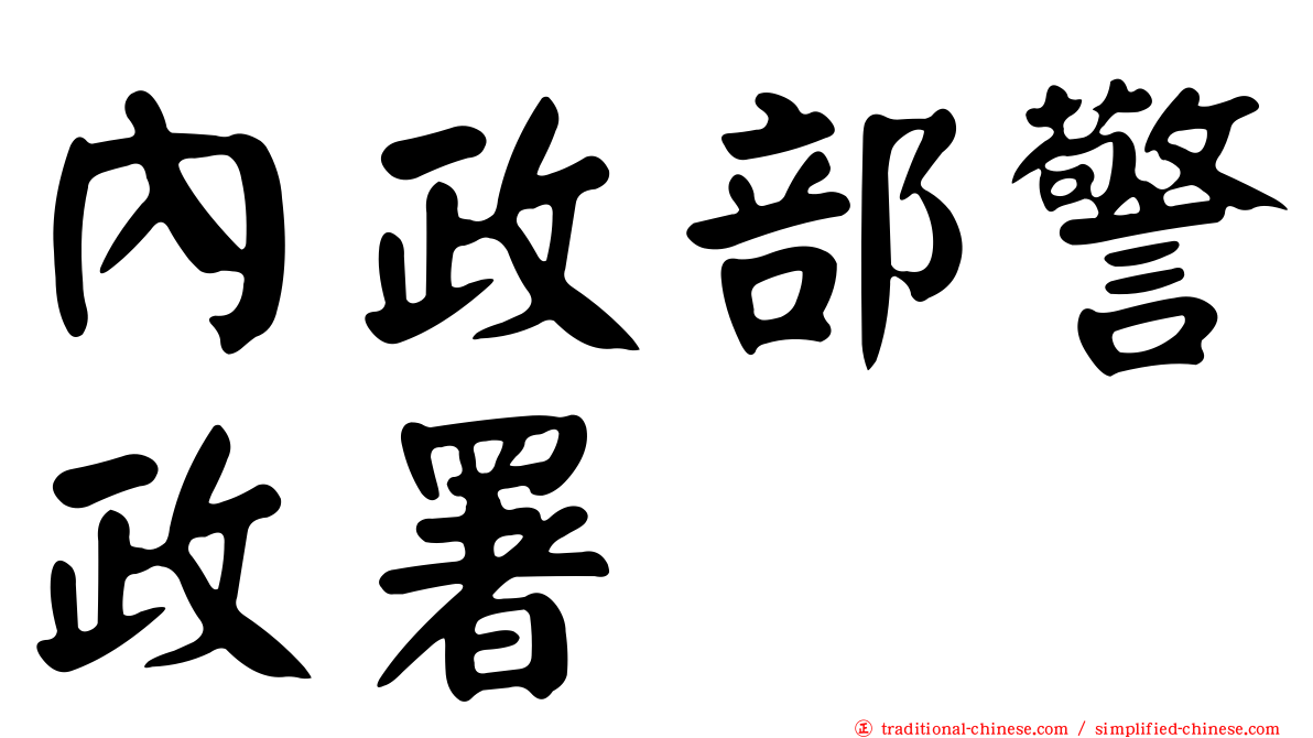內政部警政署