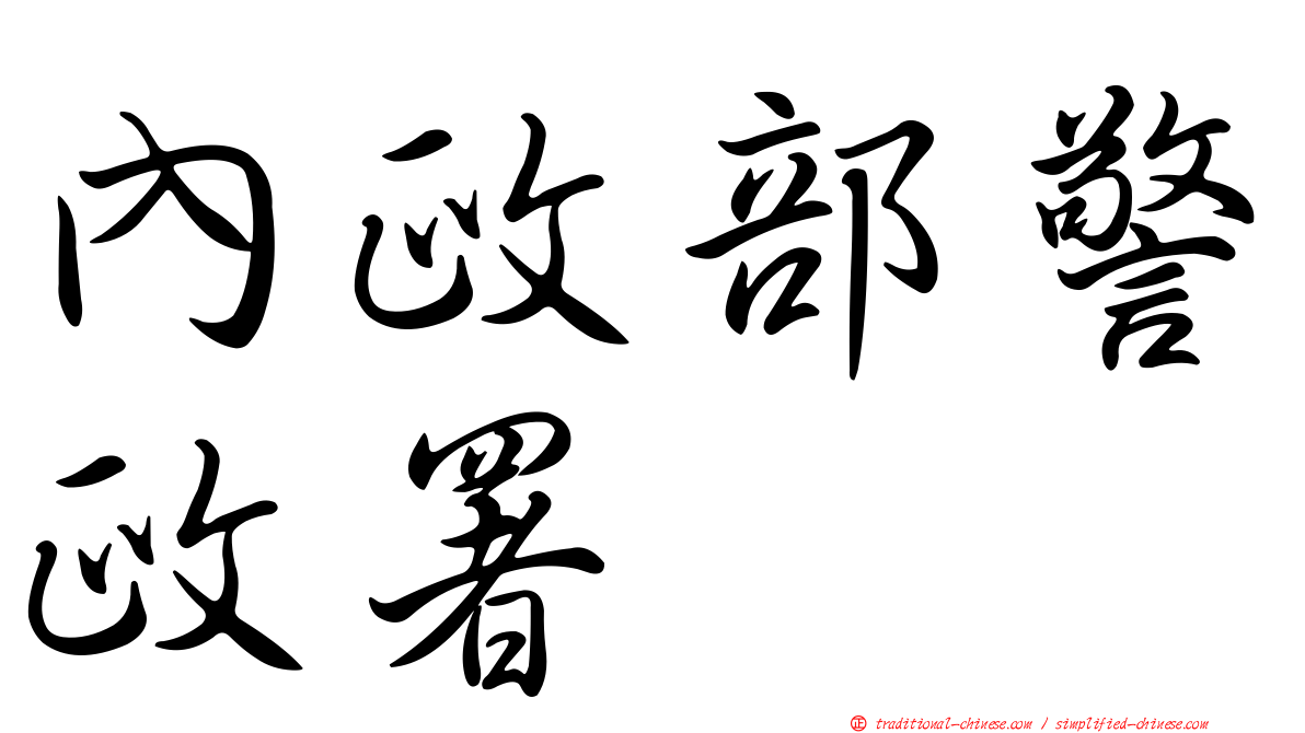 內政部警政署