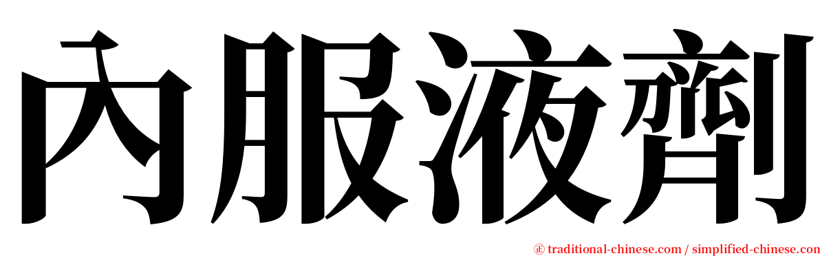 內服液劑 serif font