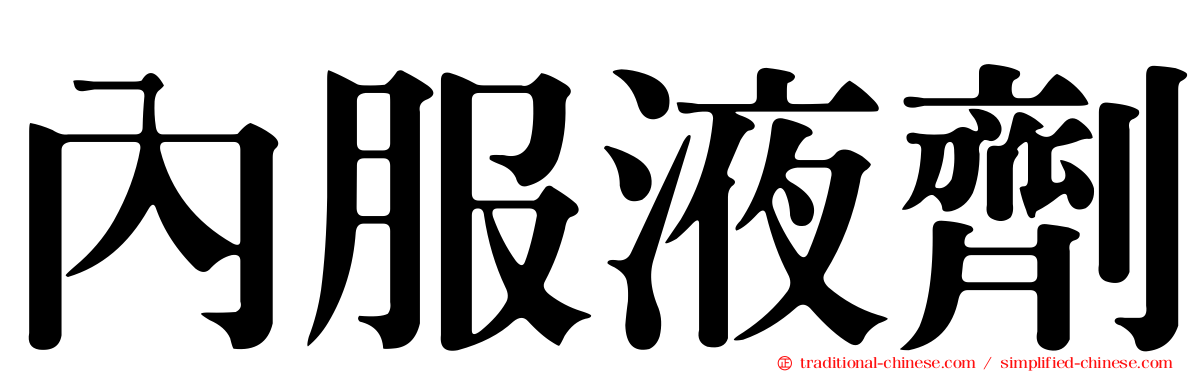 內服液劑