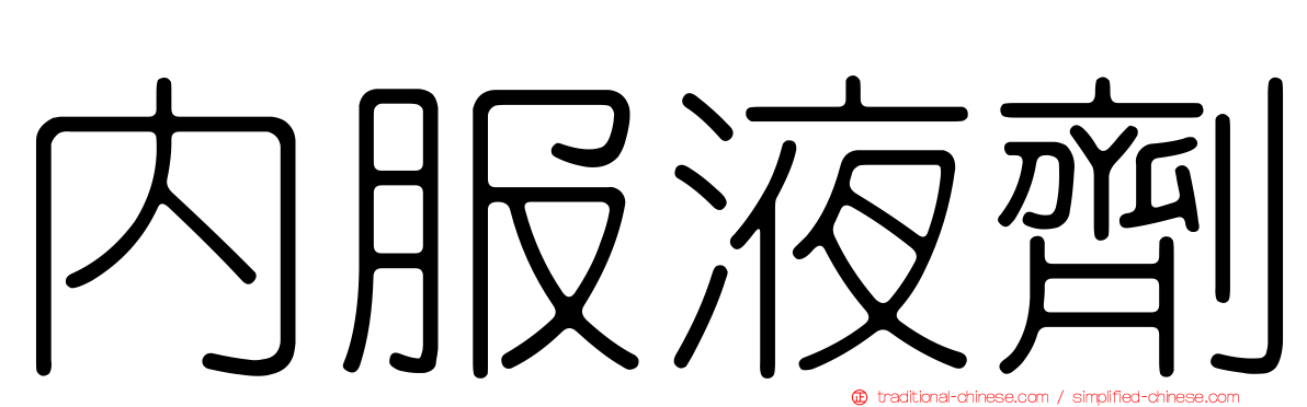 內服液劑