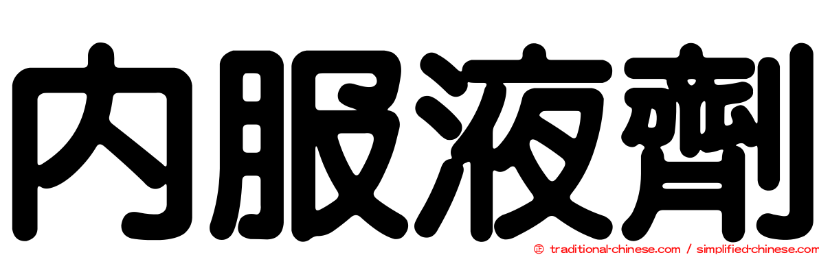 內服液劑