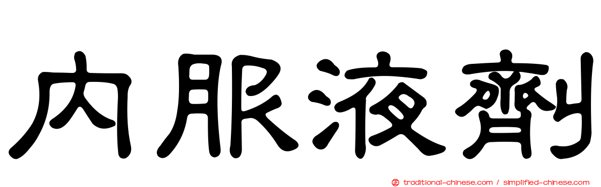 內服液劑