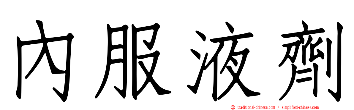 內服液劑