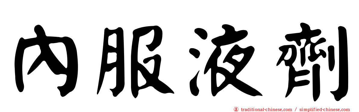內服液劑