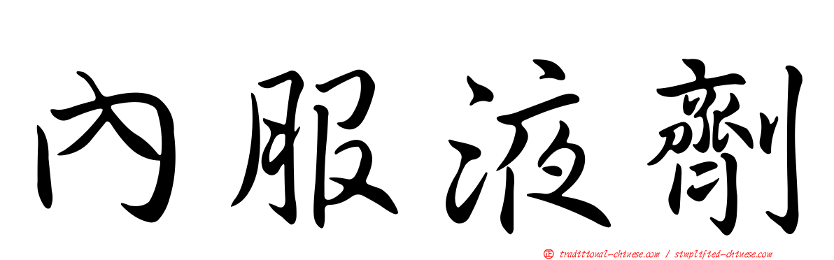 內服液劑