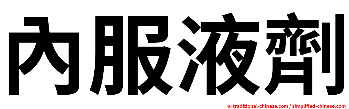 內服液劑