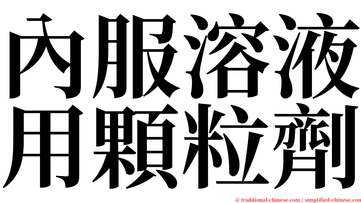 內服溶液用顆粒劑 serif font