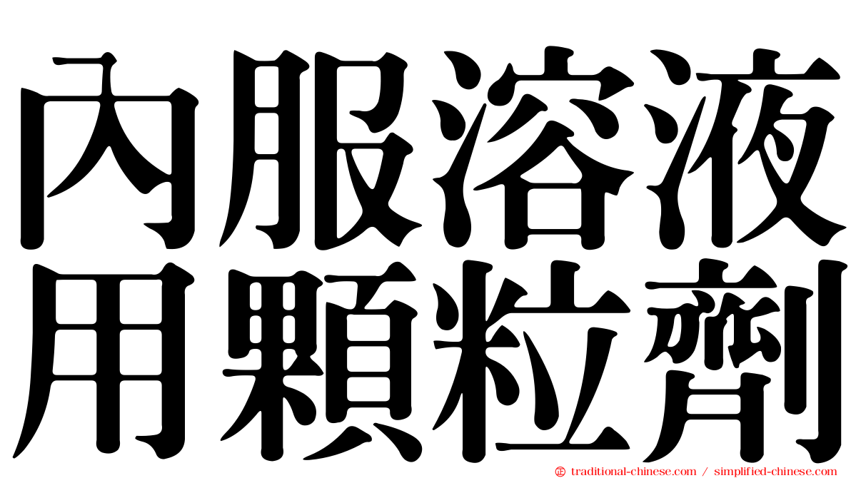 內服溶液用顆粒劑