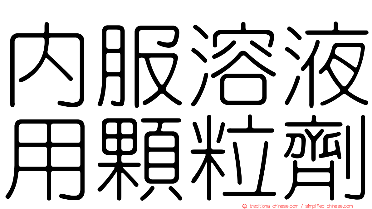 內服溶液用顆粒劑