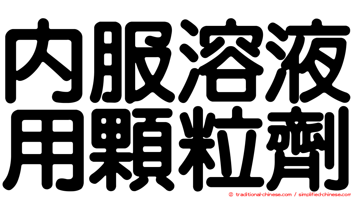 內服溶液用顆粒劑