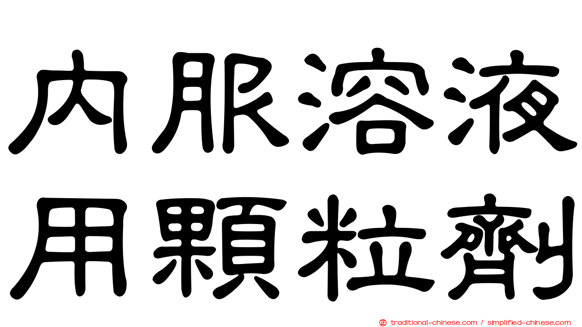 內服溶液用顆粒劑