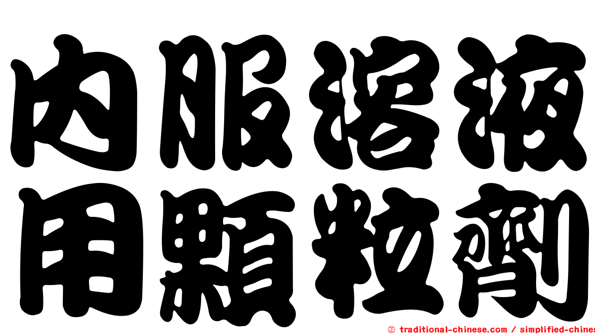 內服溶液用顆粒劑