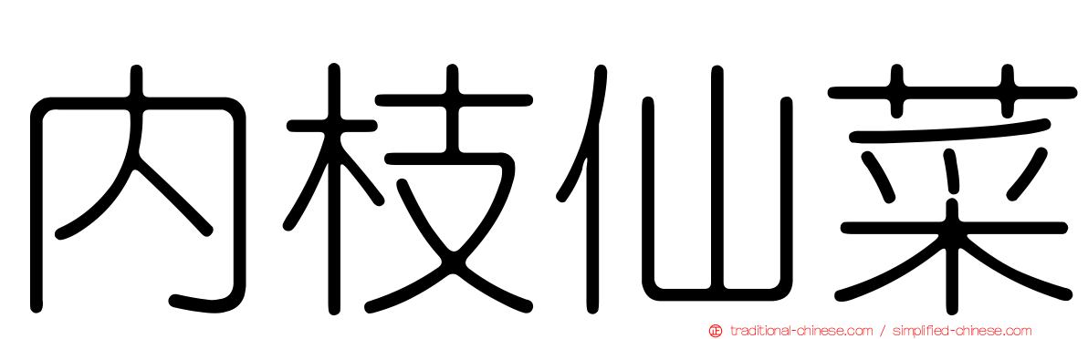 內枝仙菜