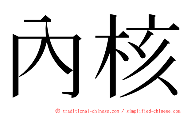 內核 ming font