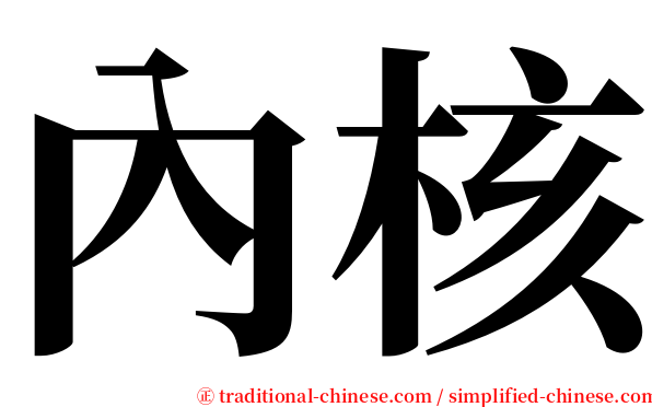 內核 serif font